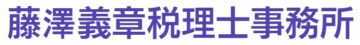 ロゴ藤澤義章税理士事務所