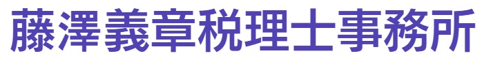 藤澤義章税理士事務所の画像
